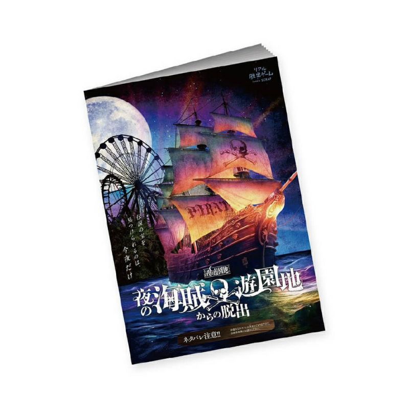 夜の海賊遊園地からの脱出』公演パンフレット | SCRAP GOODS SHOP