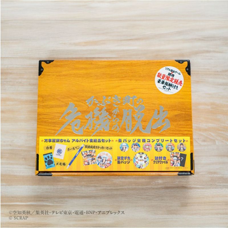銀魂 リアル脱出ゲーム 数量限定販売 豪華報酬付きセット リアル脱出ゲーム×銀魂『かぶき町の危機からの脱出』 豪華報酬