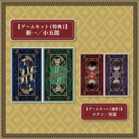 四宝館からの脱出」ゲームキット（特典版）2種＋ゲームキット