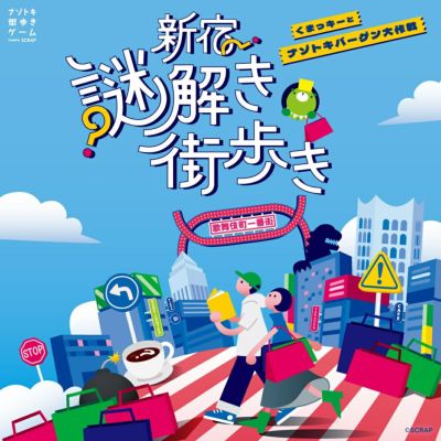 新宿謎解き街歩き くまっキーとナゾトキバーゲン大作戦』謎解きキット
