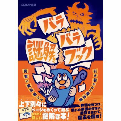 バラバラ謎解きブック 見習い魔法使いと引き裂かれた魔法書 | SCRAP