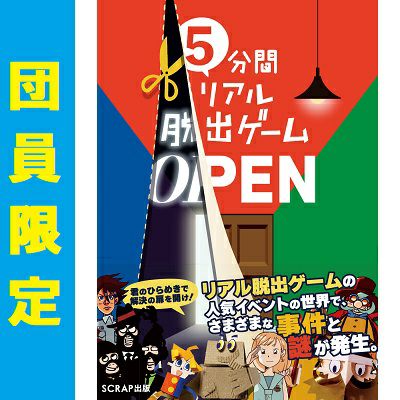 5分間リアル脱出ゲーム OPEN | SCRAP GOODS SHOP