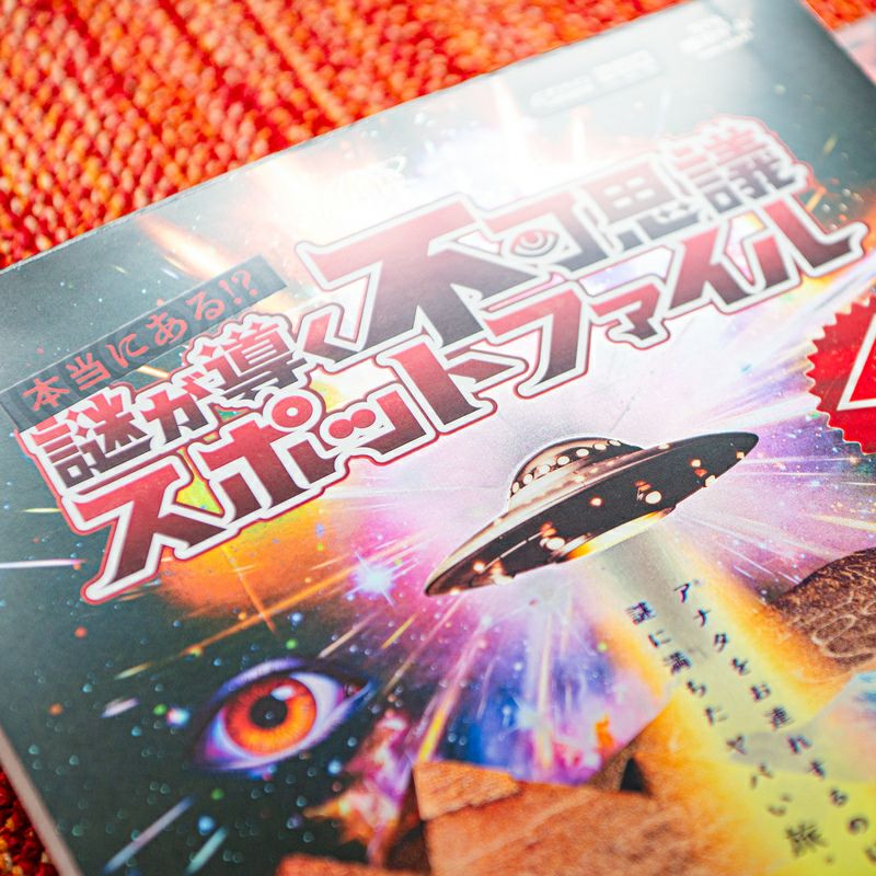 ワールド謎ツアー『本当にある！？謎が導く不可思議スポットファイル